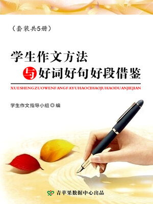 cover image of 学生作文方法与好词好句好段借鉴